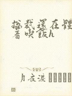 总裁还在体内坐着吃饭h