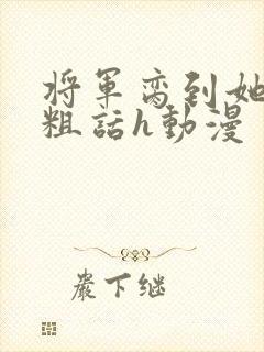 将军脔到她哭h粗话h动漫封面