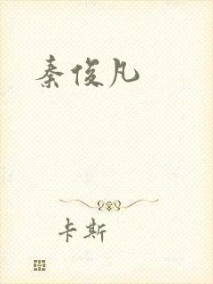 秦俊凡