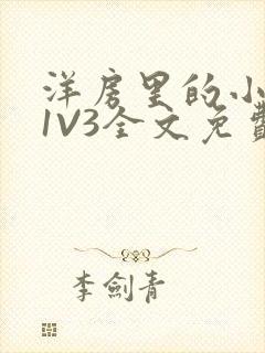 洋房里的小草莓1V3全文免费
