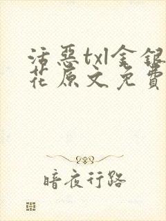 活恶txl金银花原文免费阅读