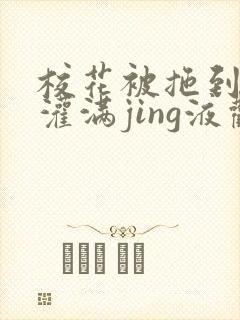 校花被拖到公厕灌满jing液观看