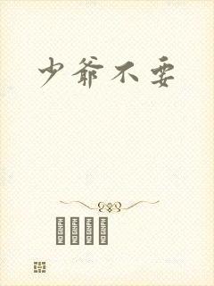 少爷不要
