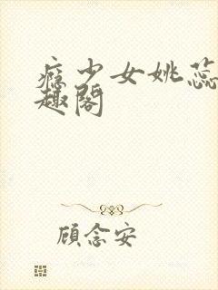瘾少女姚蕊 笔趣阁