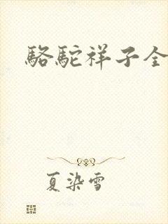骆驼祥子全文