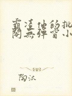 霸凌他的批笔趣阁无弹窗小说