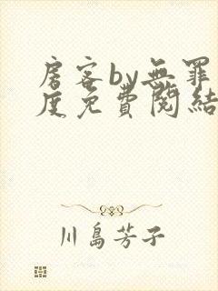 房客by无罪国度免费阅结局读txt封面