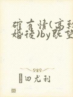 确有情(高干 婚后)by既望笔趣阁