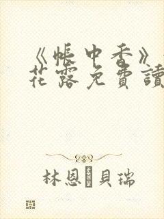 《帐中香》金银花露免费读书未删减