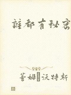 谁都有秘密gl