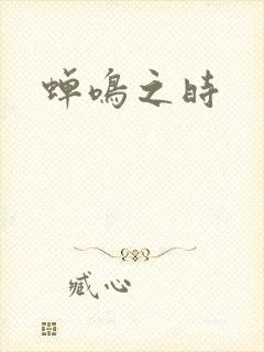 蝉鸣之时