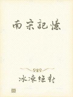 南宋记忆