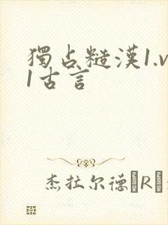 独占糙汉1.v1古言