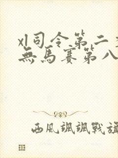 xl司令第二季无马赛第八集