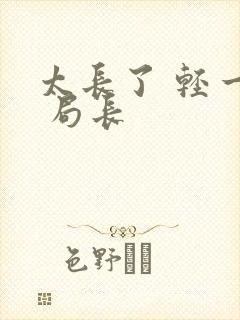 太长了 轻一点 局长封面