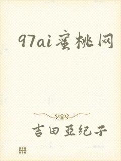 97ai蜜桃网