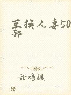 互换人妻500部封面