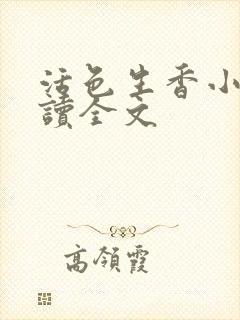 活色生香小说阅读全文