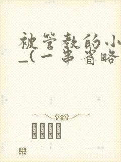 被管教的小美人_(一串省略号)封面