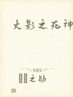 火影之死神秦戌封面