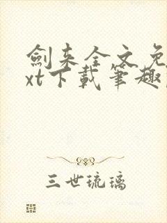 剑来全文免费txt下载笔趣阁封面