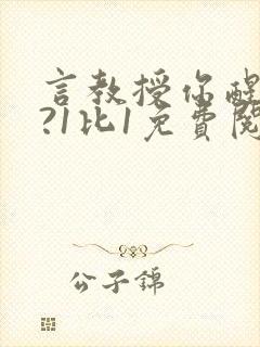 言教授你醒了吗?1比1免费阅读