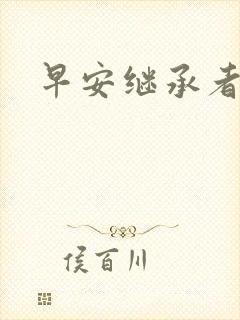 早安继承者
