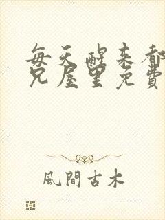 每天醒来都在师兄屋里免费阅读