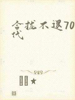 合拢不退70年代
