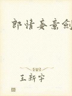 郎情妾意剑