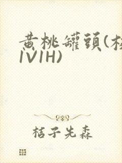 黄桃罐头(校园1V1H)封面
