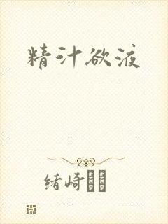 精汁欲液封面