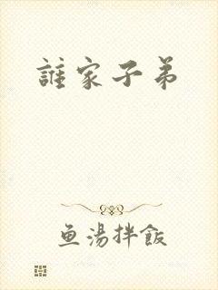 谁家子弟