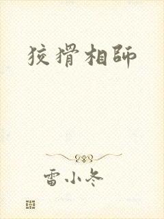 狡猾相师