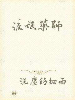 流氓药师