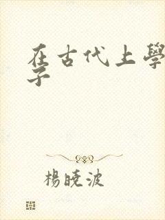 在古代上学的日子