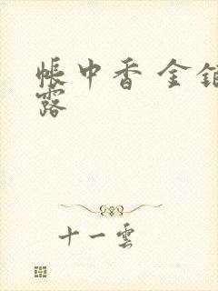 帐中香 金银花露