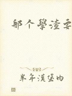 那个学渣要上天