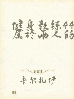 健身教练44话属于两人的教学时间