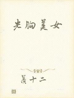 光胸美女封面