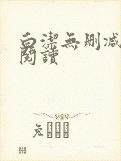 白洁无删减全文阅读