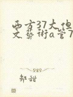 西方37大但人文艺术a管77