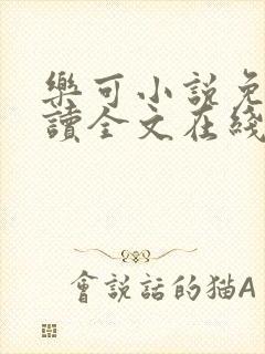 乐可小说免费阅读全文在线阅读金银花露