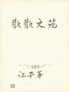 欢欢文苑