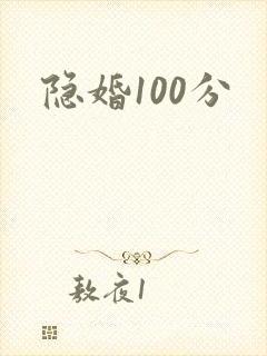 隐婚100分封面