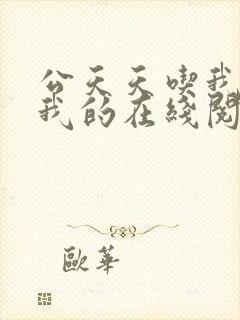 公天天吃我奶躁我的在线阅读