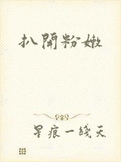 扒开粉嫩封面