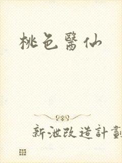 桃色医仙