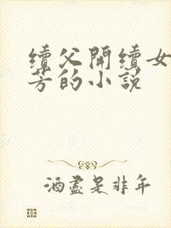 续父开续女包小芳的小说