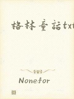 格林童话txt